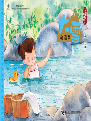 cover image of 大雪·泡温泉